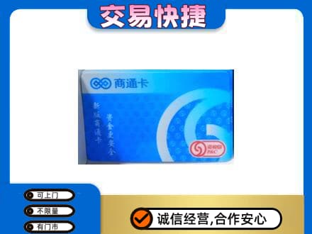 雨湖区上门回收商通卡