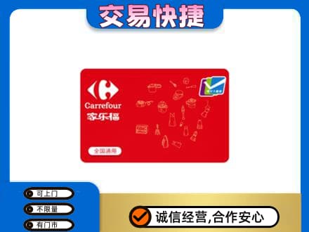 雨湖区回收家乐福卡